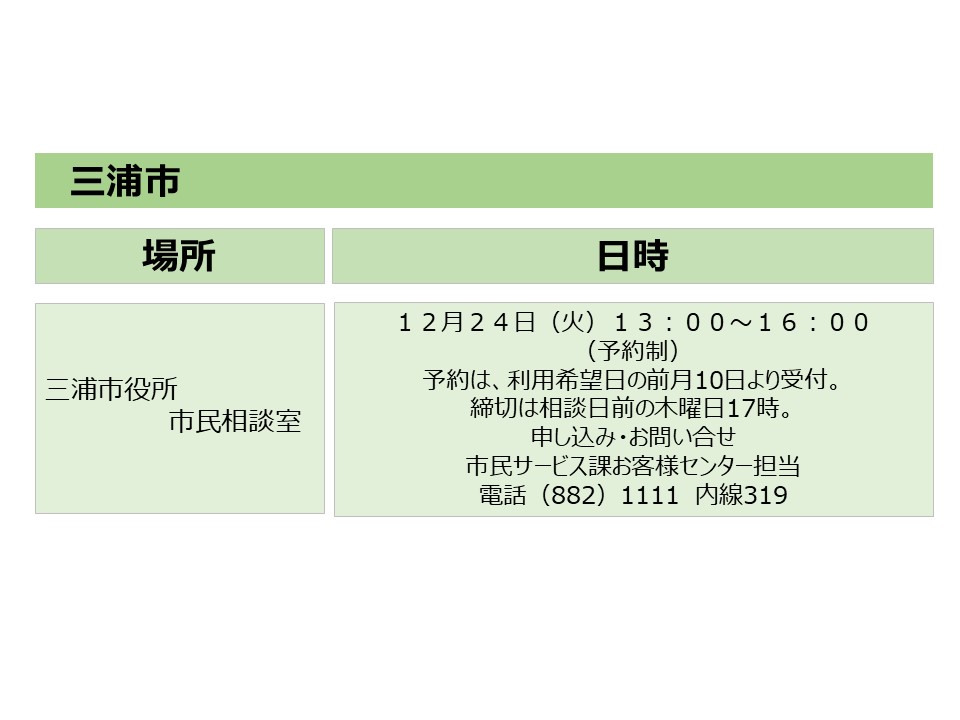 三浦市の相談会日程(１２月)