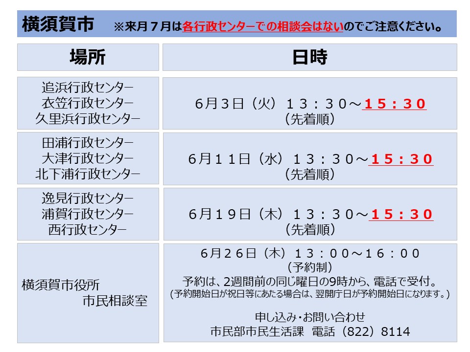 横須賀市の相談会日程(６月)