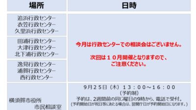 横須賀市の相談会
