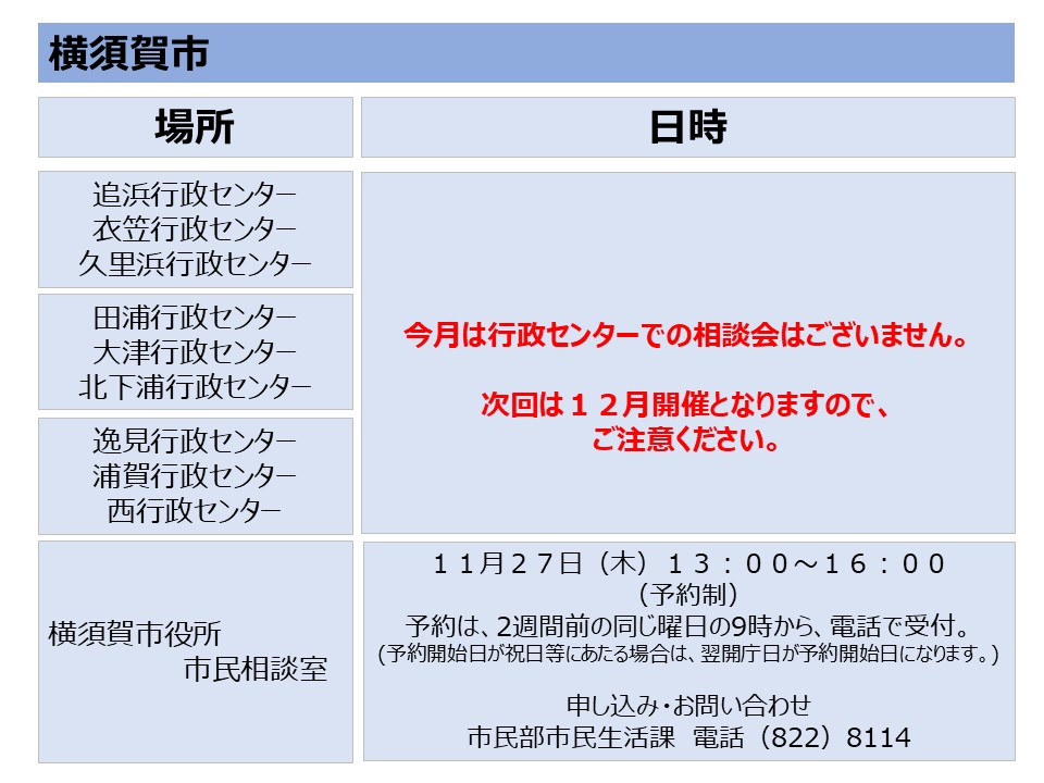 横須賀市の相談会日程(１１月)