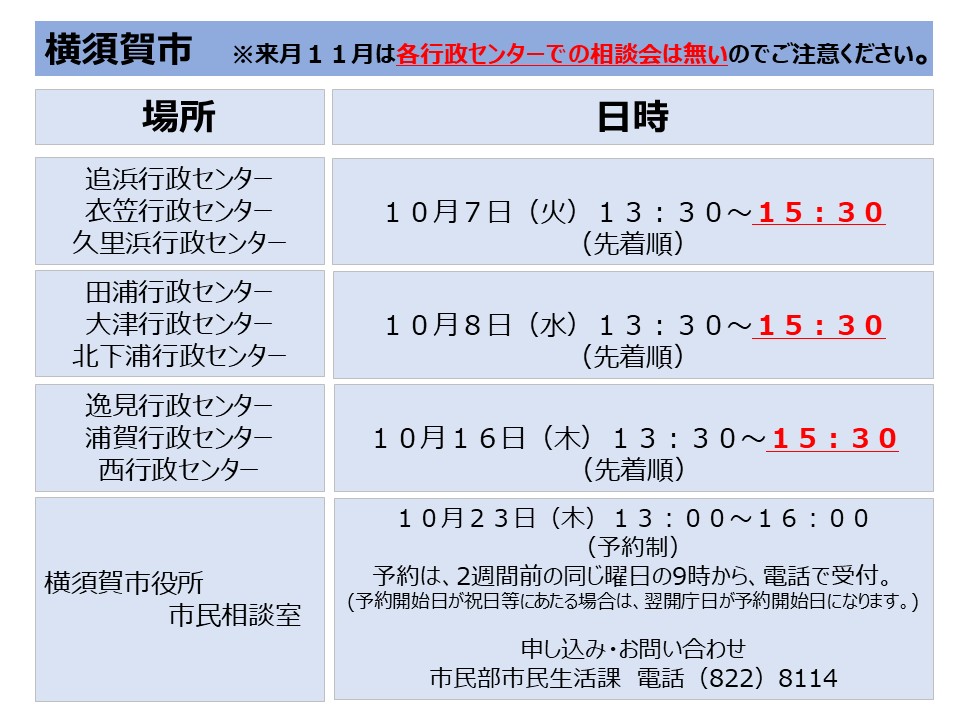横須賀市の相談会日程(１０月)