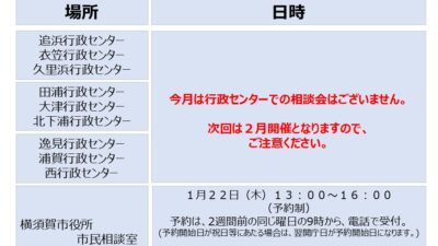 横須賀市の相談会
