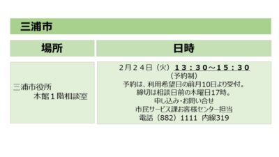 三浦市の相談会