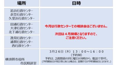 横須賀市の相談会
