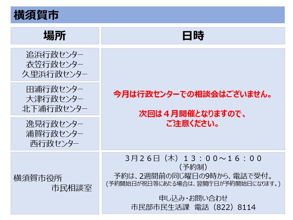 横須賀市の相談会日程(３月)